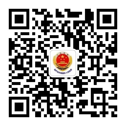 南票检察微信